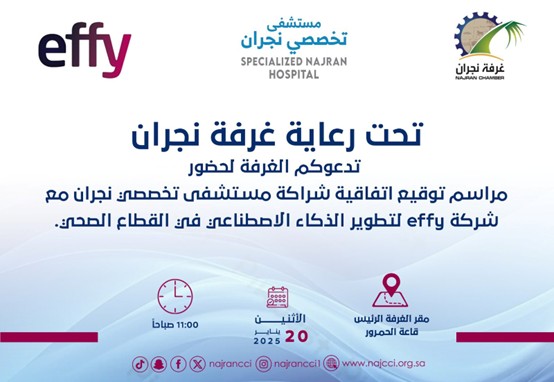 مراسم توقيع اتفاقية شراكة مستشفى تخصصي نجران 