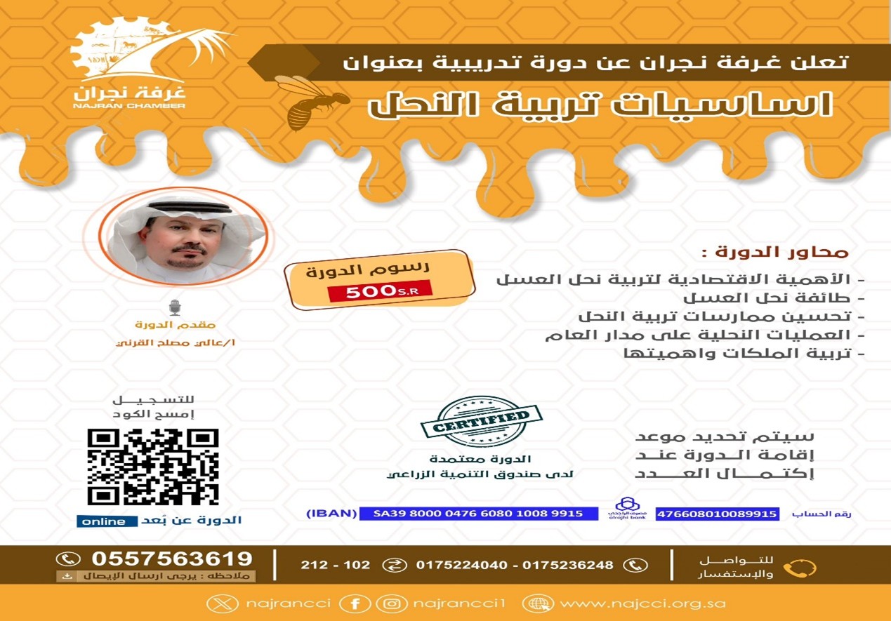 دورة تدريبية أساسيات تربية النحل