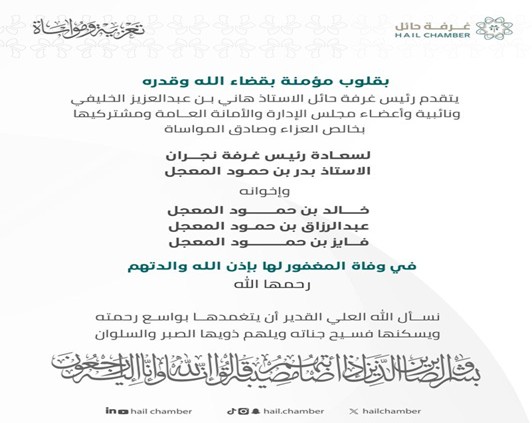 تعزيه لـ رئيس غرفة نجران أ.بدر بن حمود المعجل وأخوانه