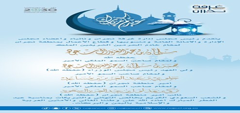 يتقدم رئيس مجلس إدارة غرفة نجران أ.بدر بن حمود المعجل ونائباه وأعضاء مجلس الإدارة والأمانة العامة وقطاع الأعمال بمنطقة نجران بالتهنئة لمقام خادم الحرمين الشريفين وسمو ولي العهد الأمين بمناسبة حلول عيد الفطر المبارك ١٤٤٦هـ. 