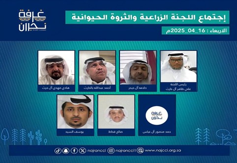 عقد أعضاء اللجنة الزراعية والثروة الحيوانية بـ غرفة نجران اجتماعهم الاعتيادي 