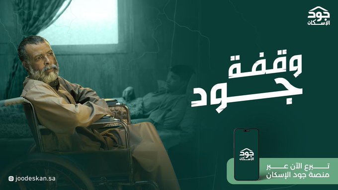وقفة جود