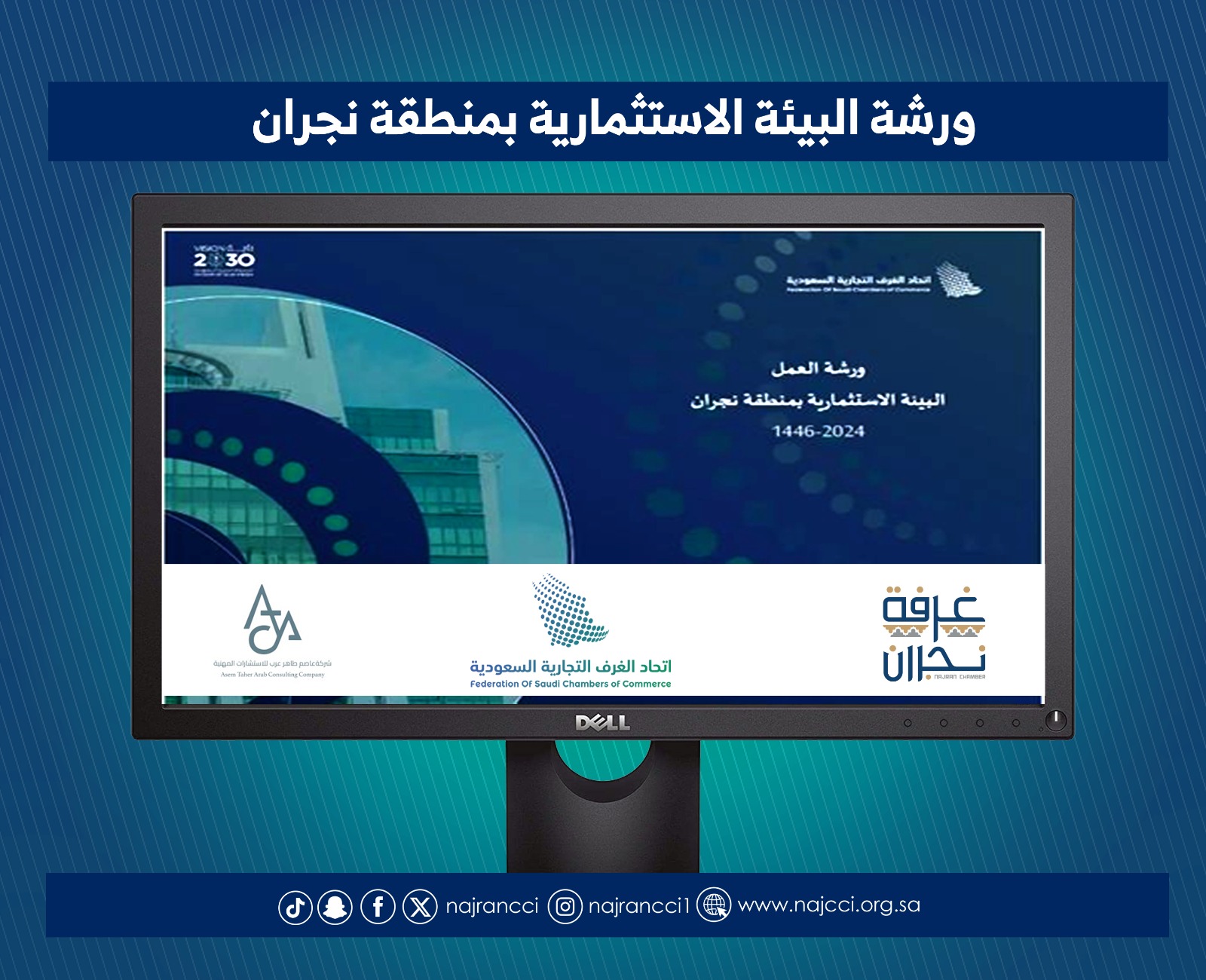 The Najran Chamber Organizes a Virtual Workshop on the Investment Environment in Cooperation with the Federation of Saudi Chambers and Asim Arab Consulting Company