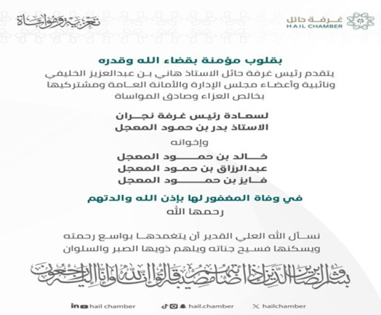 تعزيه لـ رئيس غرفة نجران أ.بدر بن حمود المعجل وأخوانه