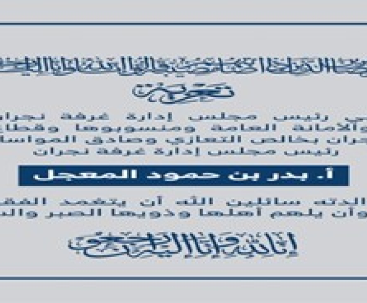 تعزية غرفة نجران