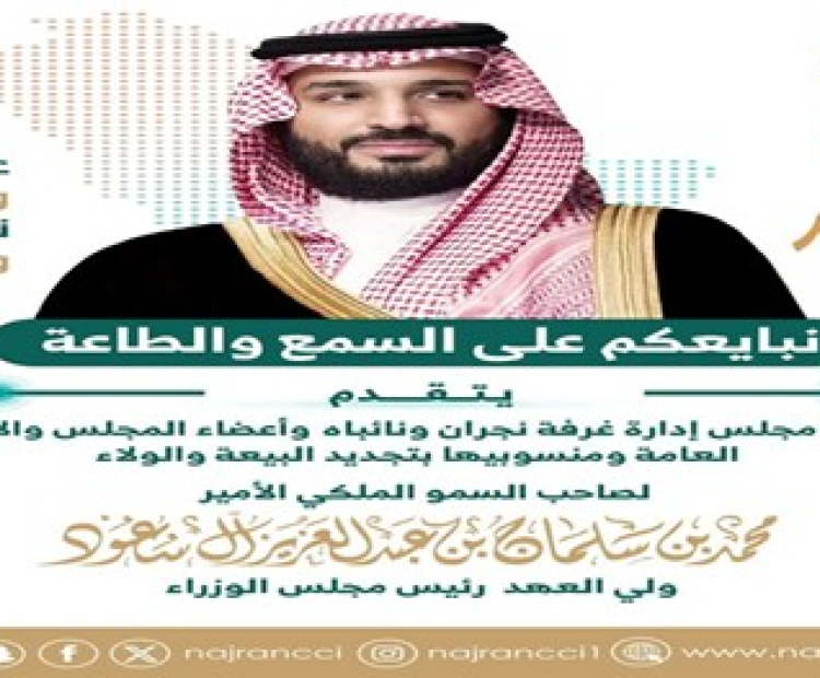 تهنئة لصاحب السمو الملكي الأمير محمد بن سلمان بن عبدالعزيز "حفظه الله ورعاه" بمناسبة مرور ثمانية أعوام على تولي سموه الكريم ولاية العهد.