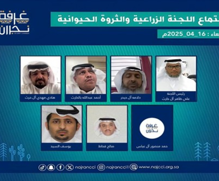 Members of the Agricultural and Livestock Committee at Najran Chamber held their regular meeting.