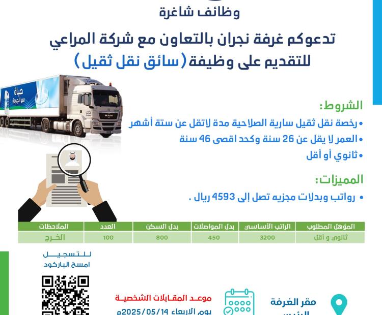 يسر #غرفة_نجران بالتعاون مع شركة المراعي دعوة الراغبين للتقديم على وظيفة"سائق نقل ثقيل"