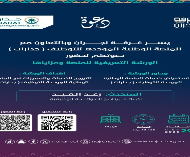Workshop titled: Introductory Workshop on the Unified National Employment Platform (Jadarat)