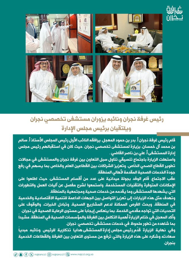 The Chairman of the Najran Chamber and his deputy visit Najran Specialist Hospital and meet with the Chairman of the Board of Directors.