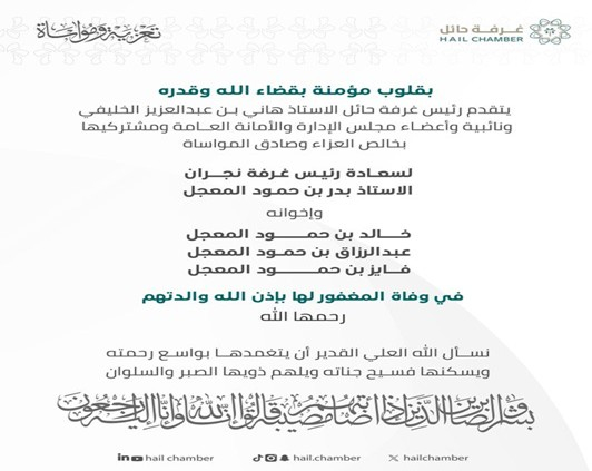 Condolences to Mr. Badr bin Hamoud Al-Mu'ajjal, Chairman of the Najran Chamber, and His Brothers