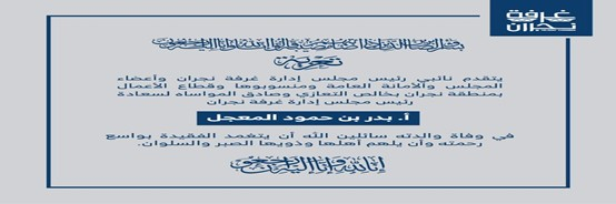 Condolences from the Najran Chamber