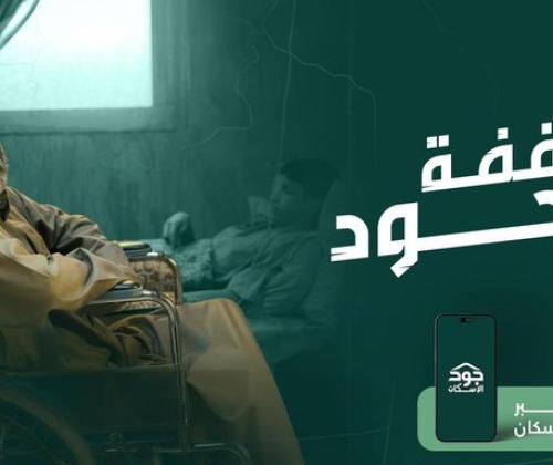 وقفة جود