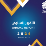 التقرير السنوي 2024